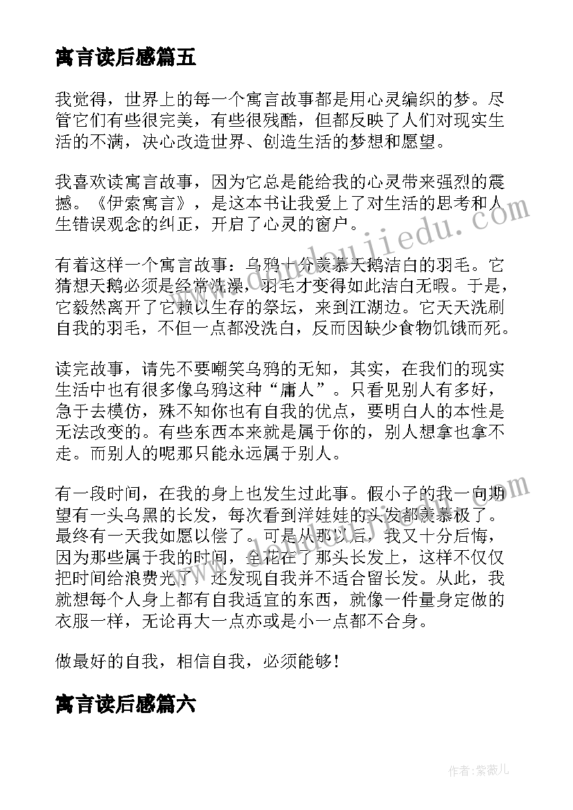 寓言读后感(模板8篇)