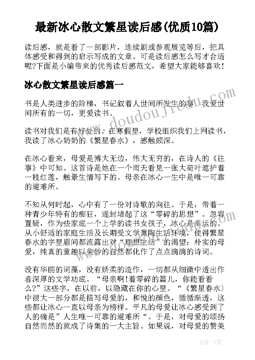 最新冰心散文繁星读后感(优质10篇)