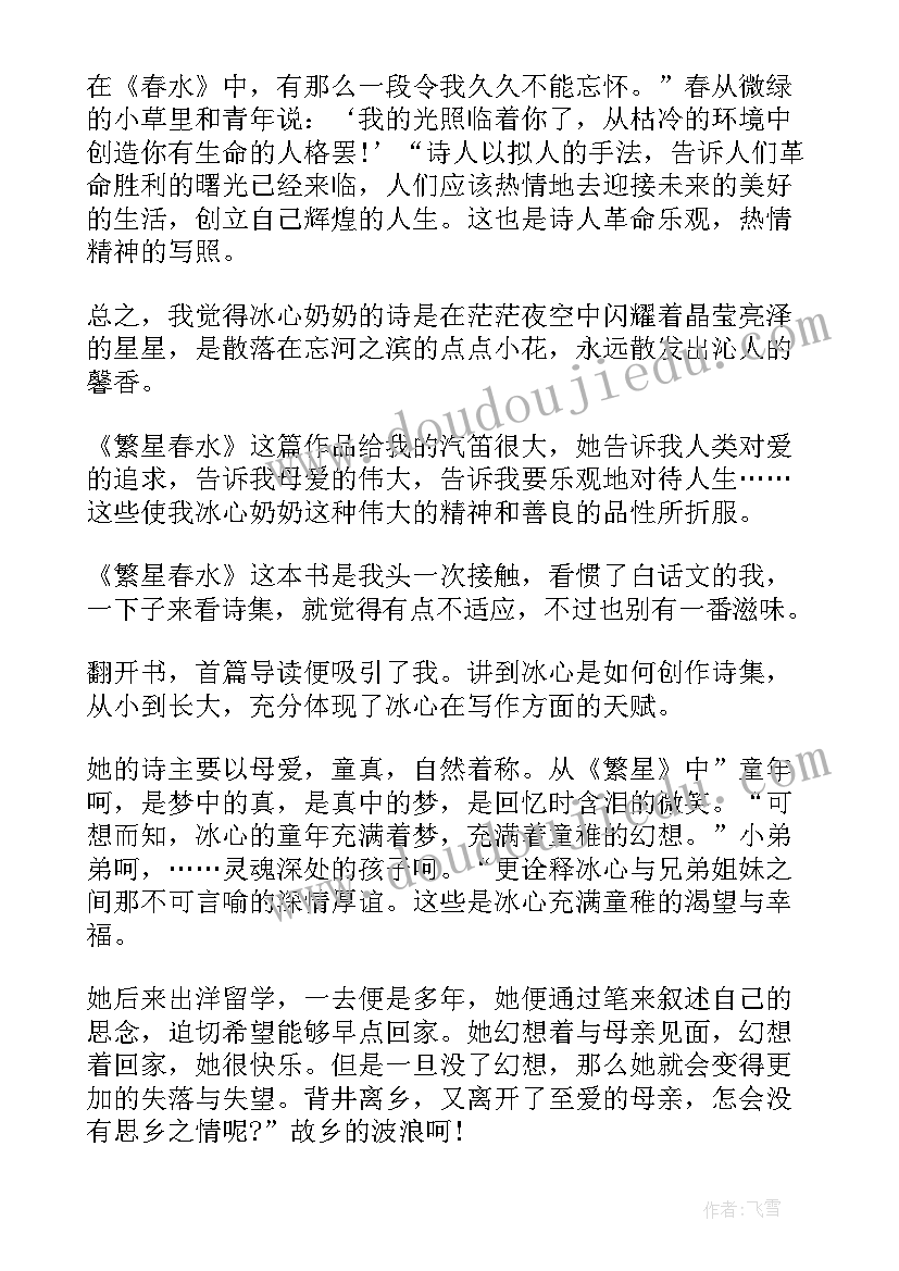 最新冰心散文繁星读后感(优质10篇)