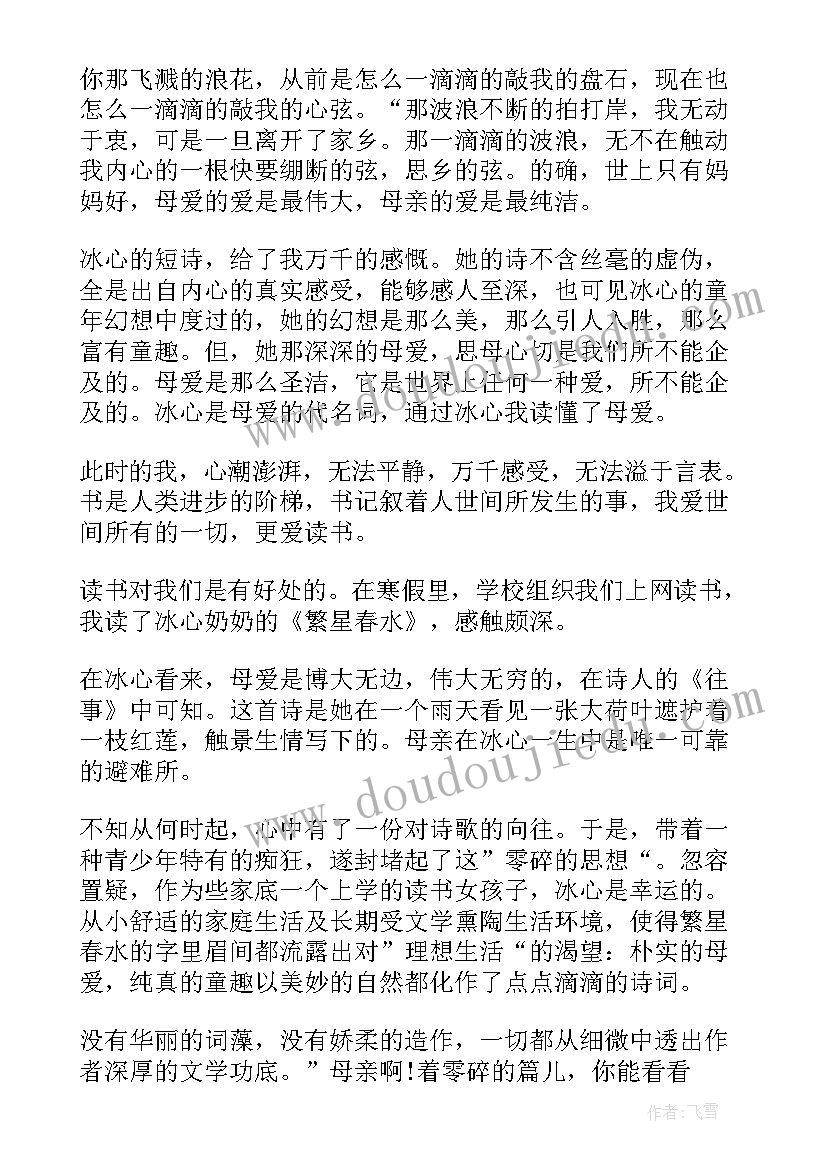 最新冰心散文繁星读后感(优质10篇)