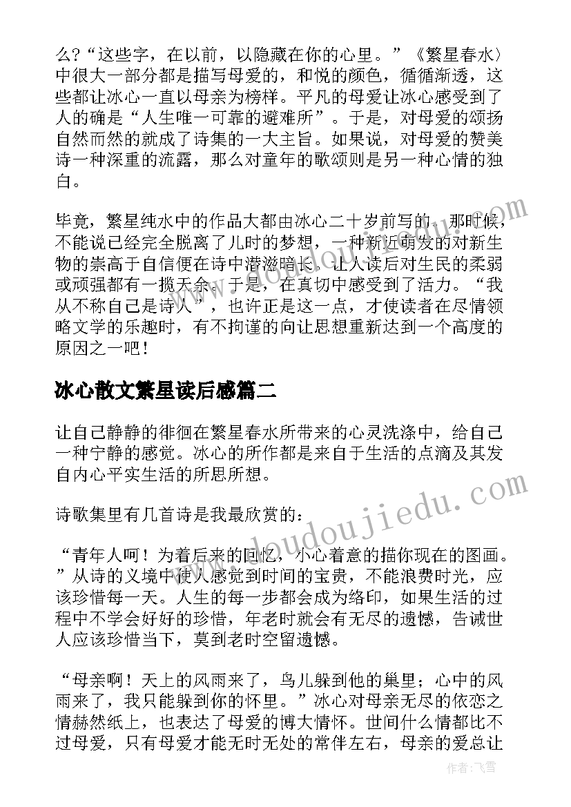 最新冰心散文繁星读后感(优质10篇)