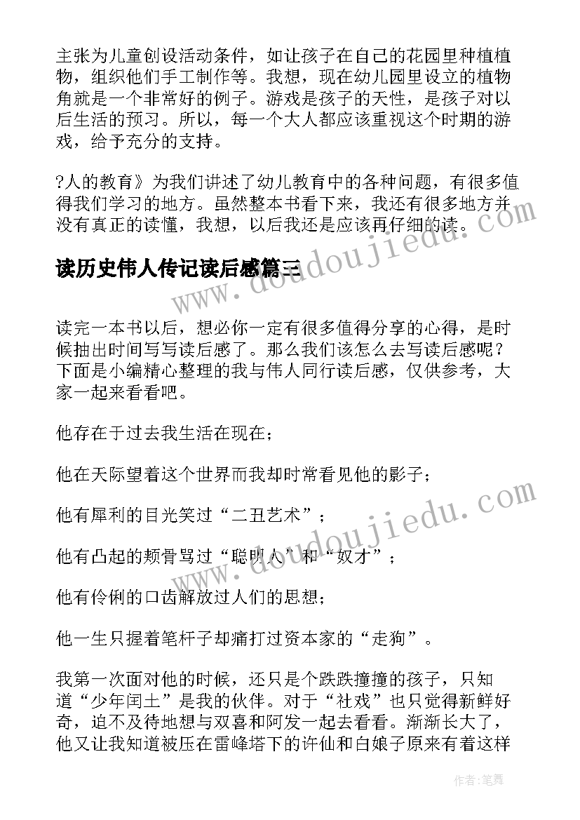 2023年读历史伟人传记读后感(汇总5篇)