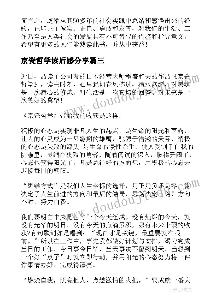 最新京瓷哲学读后感分享 京瓷哲学的读后感(通用7篇)