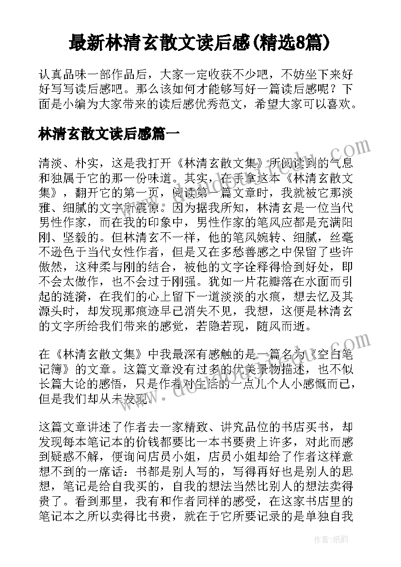 最新林清玄散文读后感(精选8篇)