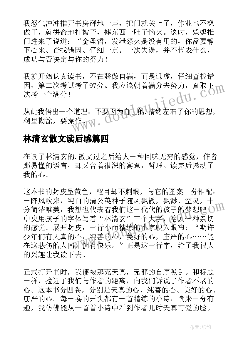 最新林清玄散文读后感(精选8篇)