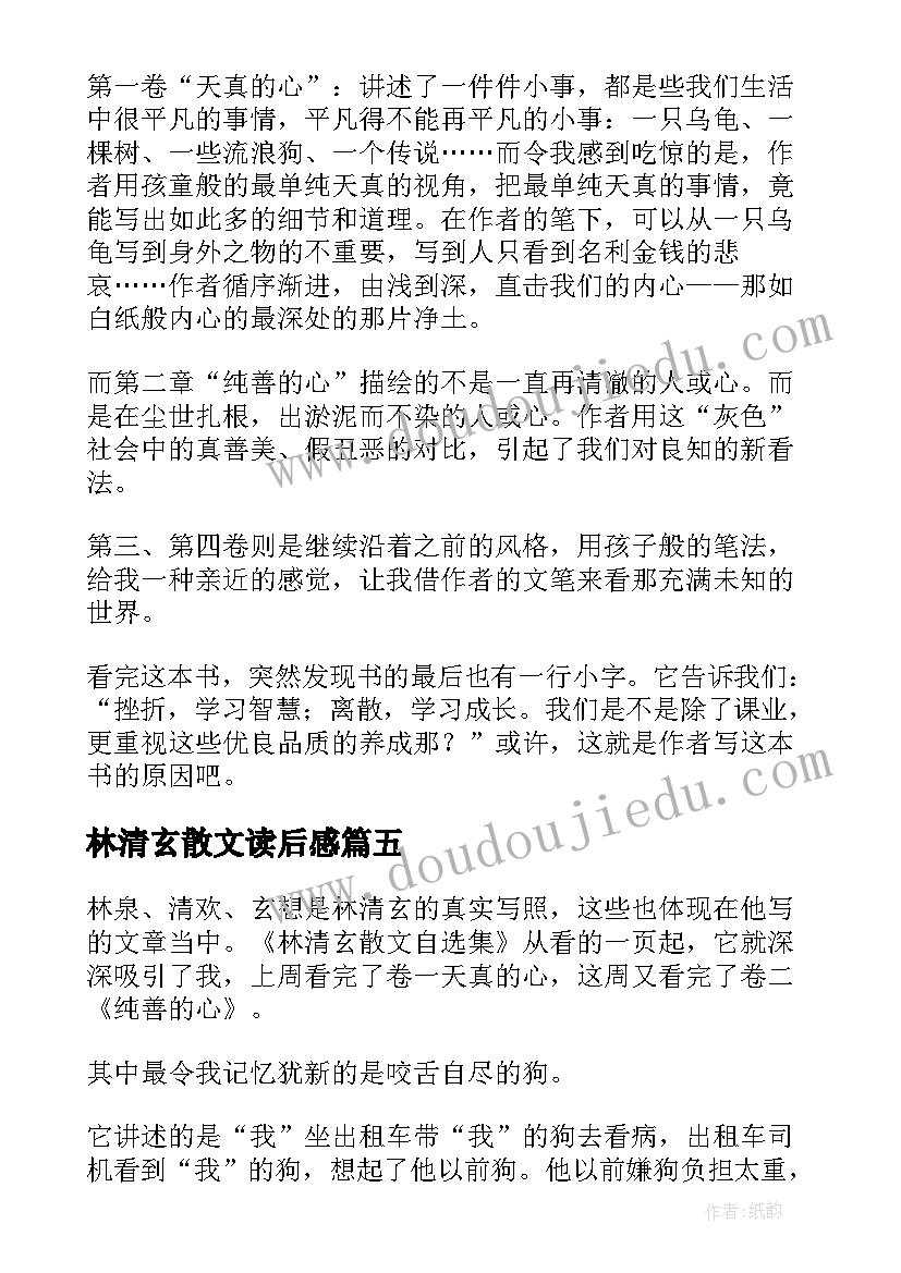 最新林清玄散文读后感(精选8篇)