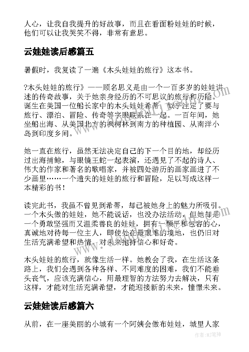 2023年云娃娃读后感(精选6篇)