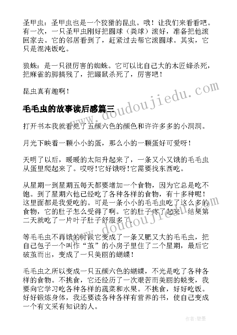 最新毛毛虫的故事读后感(优秀5篇)