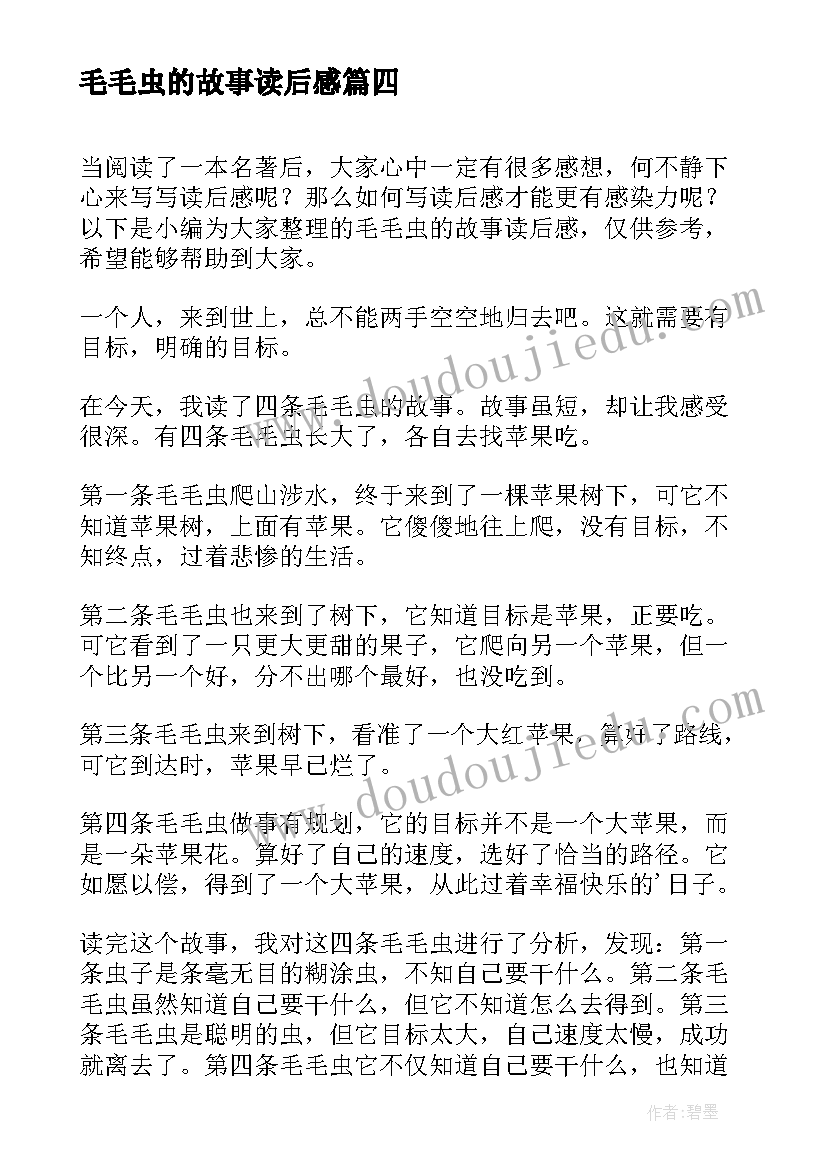 最新毛毛虫的故事读后感(优秀5篇)