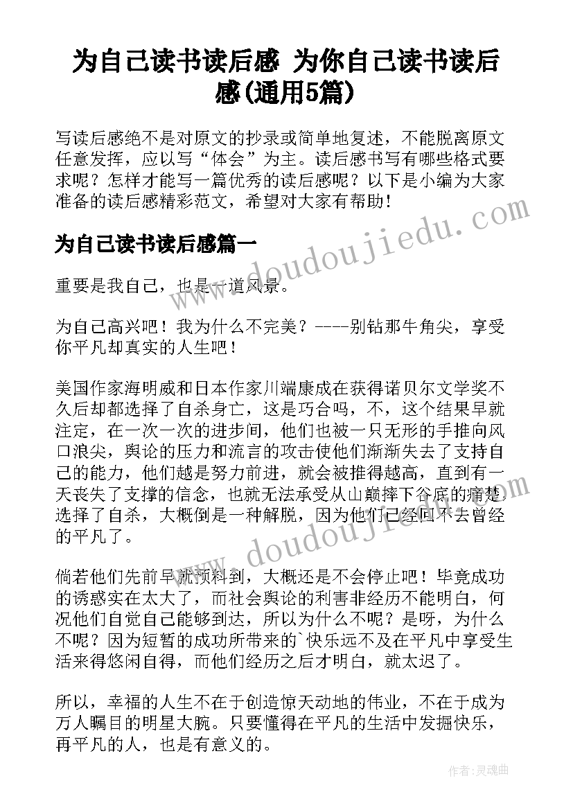 为自己读书读后感 为你自己读书读后感(通用5篇)