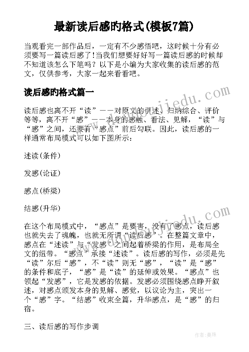 最新读后感旳格式(模板7篇)