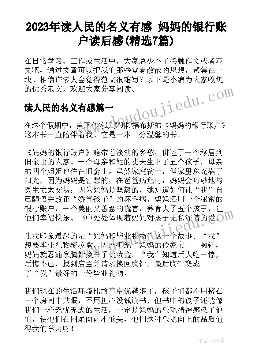 2023年读人民的名义有感 妈妈的银行账户读后感(精选7篇)