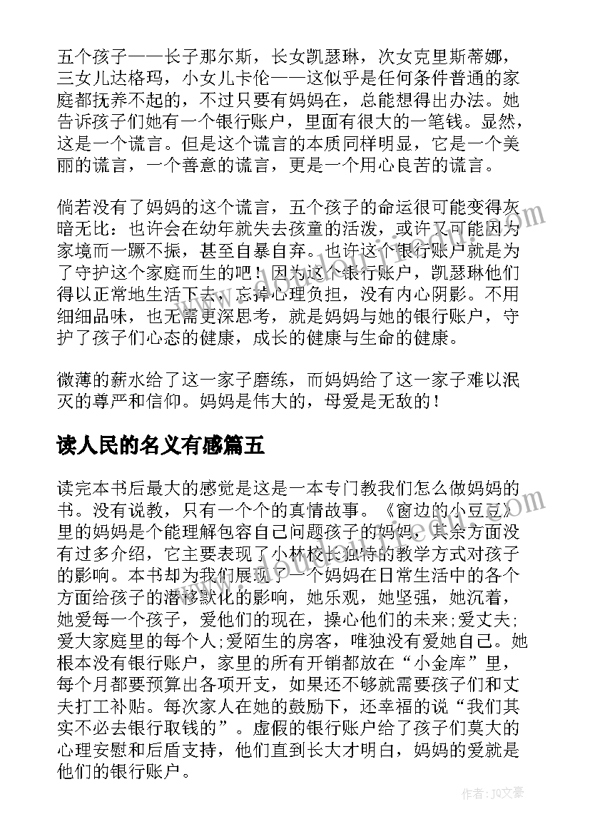 2023年读人民的名义有感 妈妈的银行账户读后感(精选7篇)