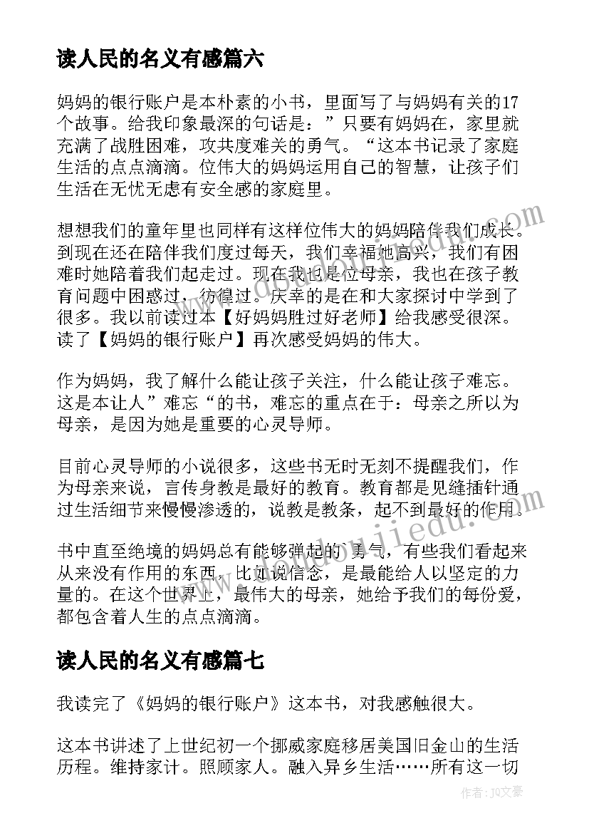 2023年读人民的名义有感 妈妈的银行账户读后感(精选7篇)