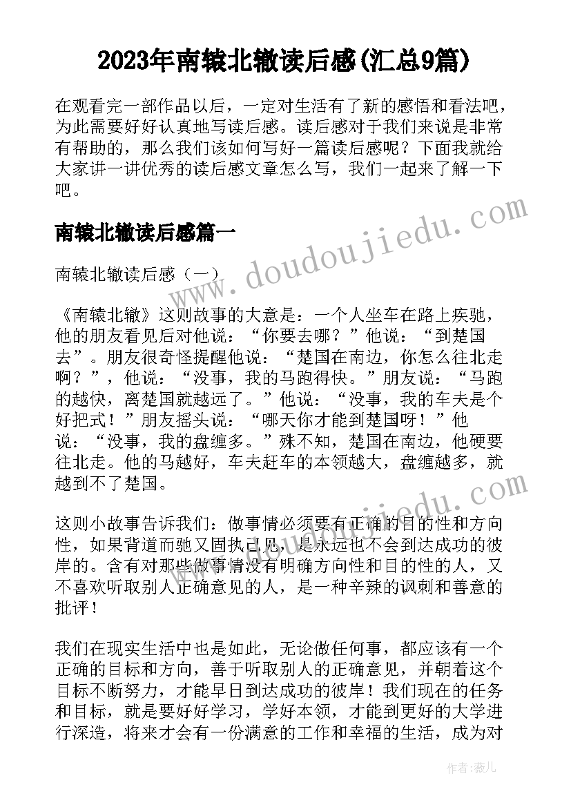 2023年南辕北辙读后感(汇总9篇)