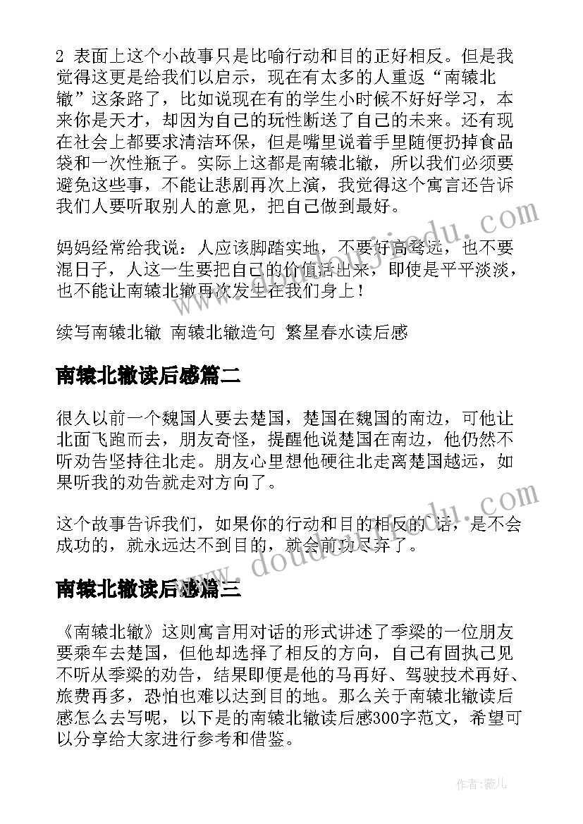 2023年南辕北辙读后感(汇总9篇)