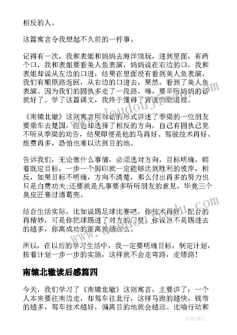 2023年南辕北辙读后感(汇总9篇)