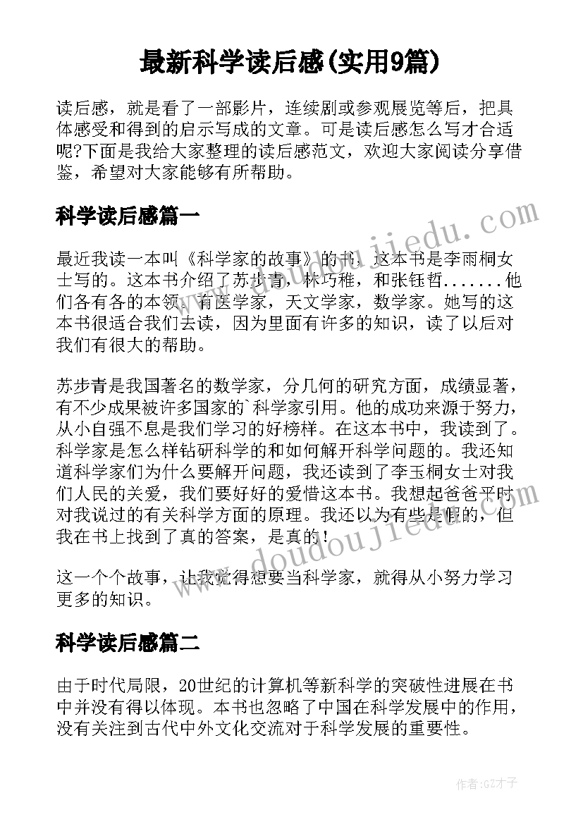 最新科学读后感(实用9篇)