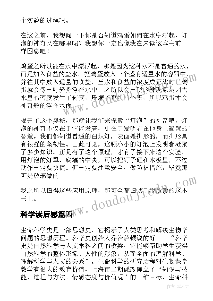 最新科学读后感(实用9篇)