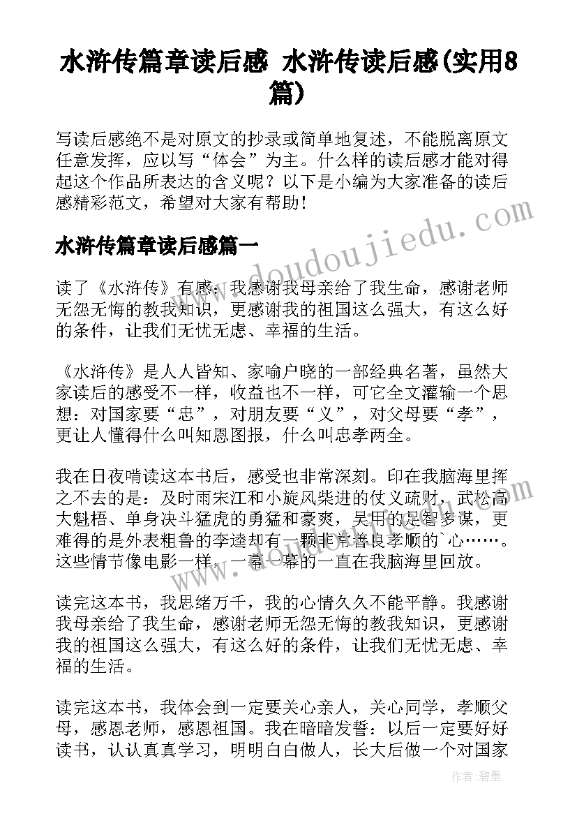 水浒传篇章读后感 水浒传读后感(实用8篇)