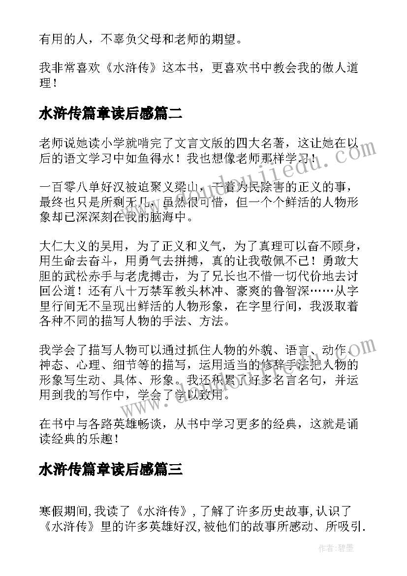 水浒传篇章读后感 水浒传读后感(实用8篇)