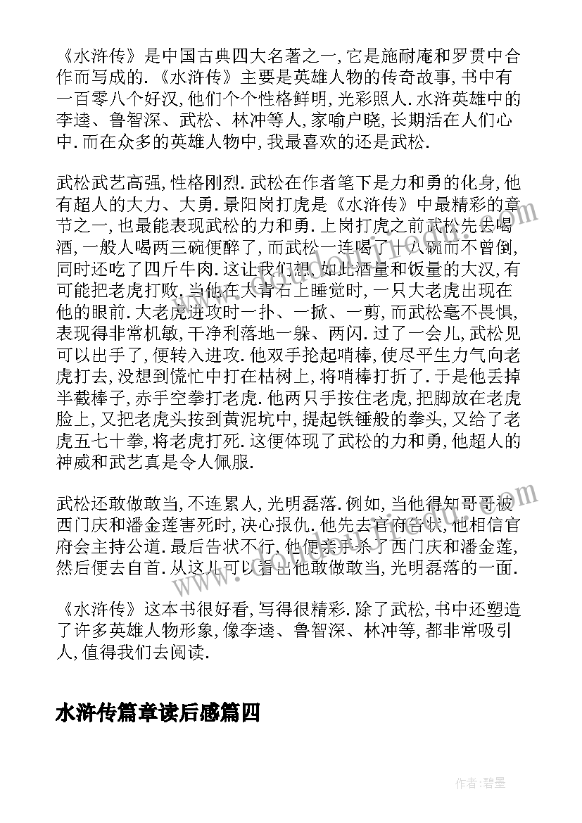 水浒传篇章读后感 水浒传读后感(实用8篇)