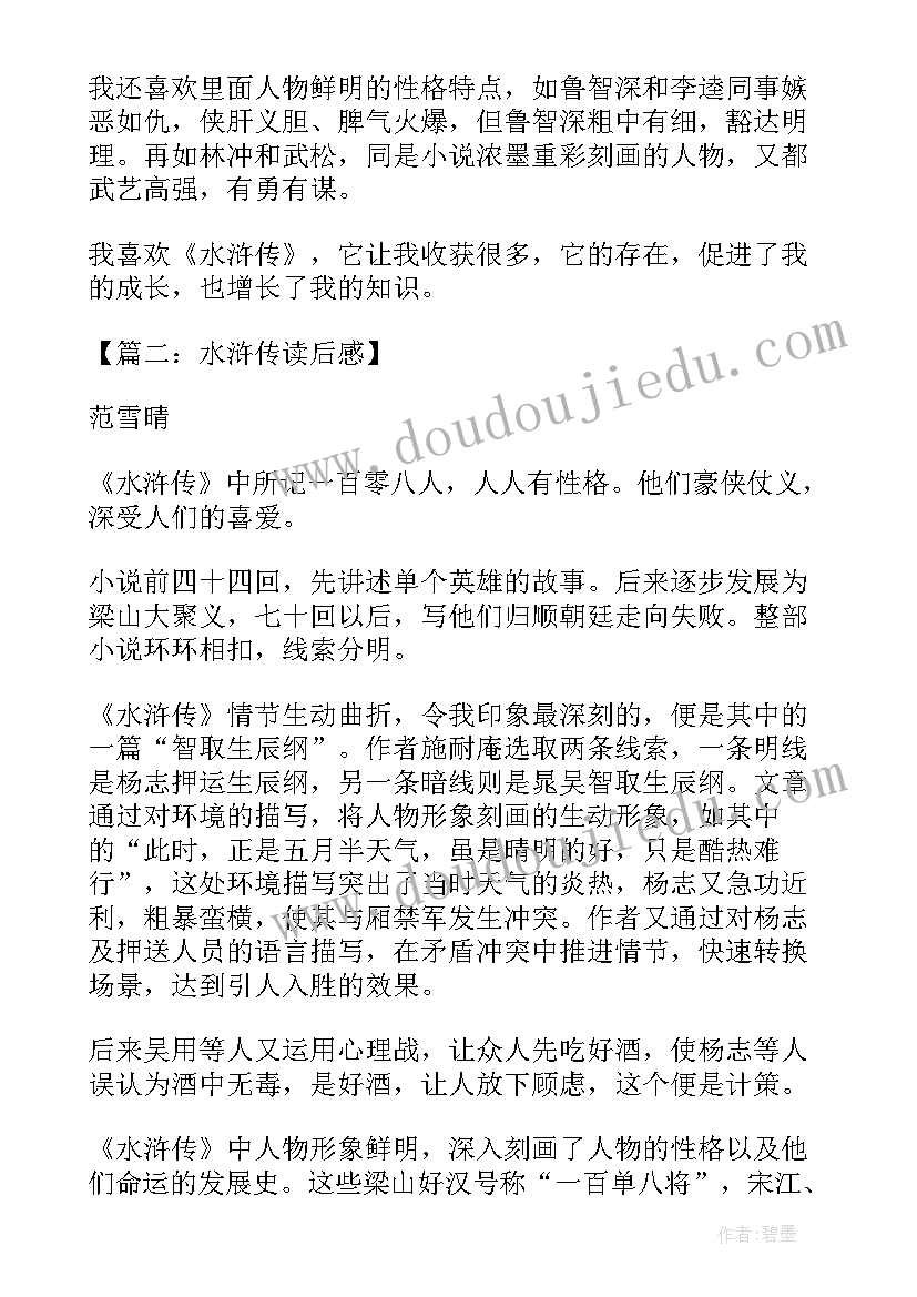 水浒传篇章读后感 水浒传读后感(实用8篇)