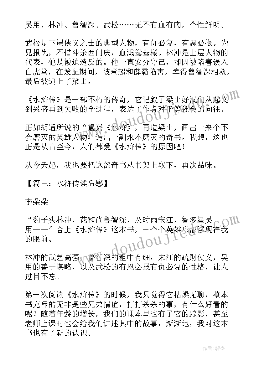 水浒传篇章读后感 水浒传读后感(实用8篇)