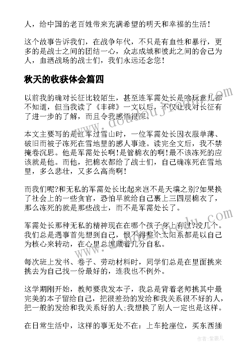 2023年秋天的收获体会(精选7篇)