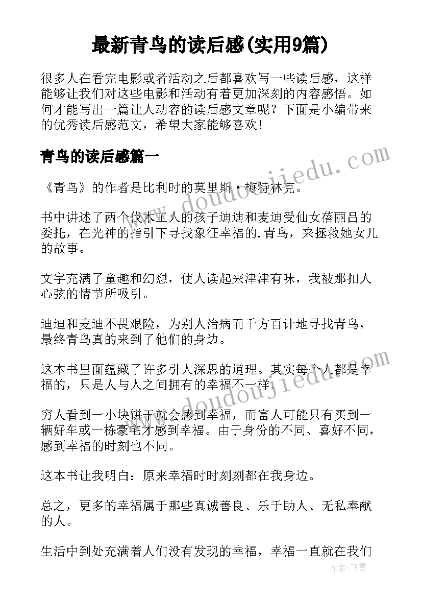 最新青鸟的读后感(实用9篇)