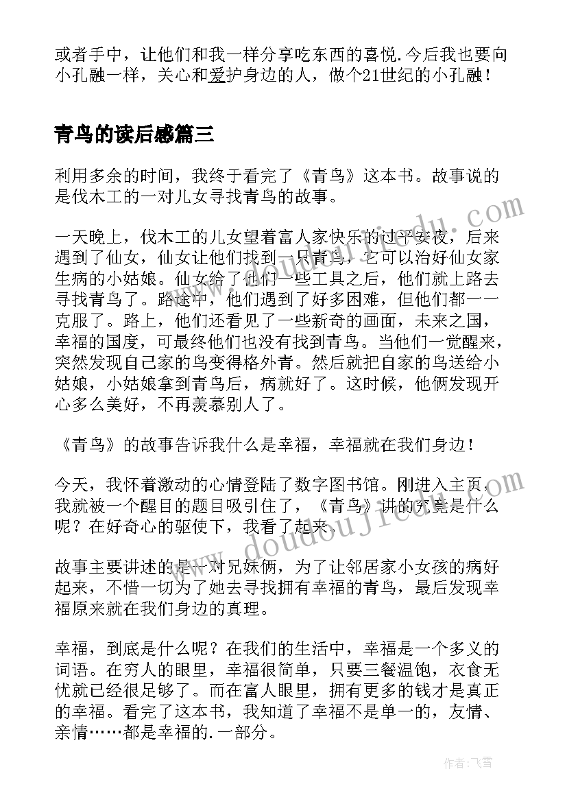 最新青鸟的读后感(实用9篇)