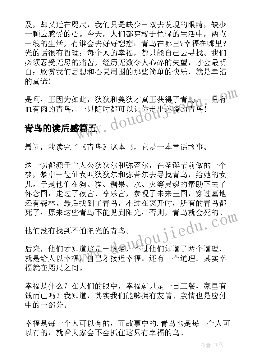 最新青鸟的读后感(实用9篇)