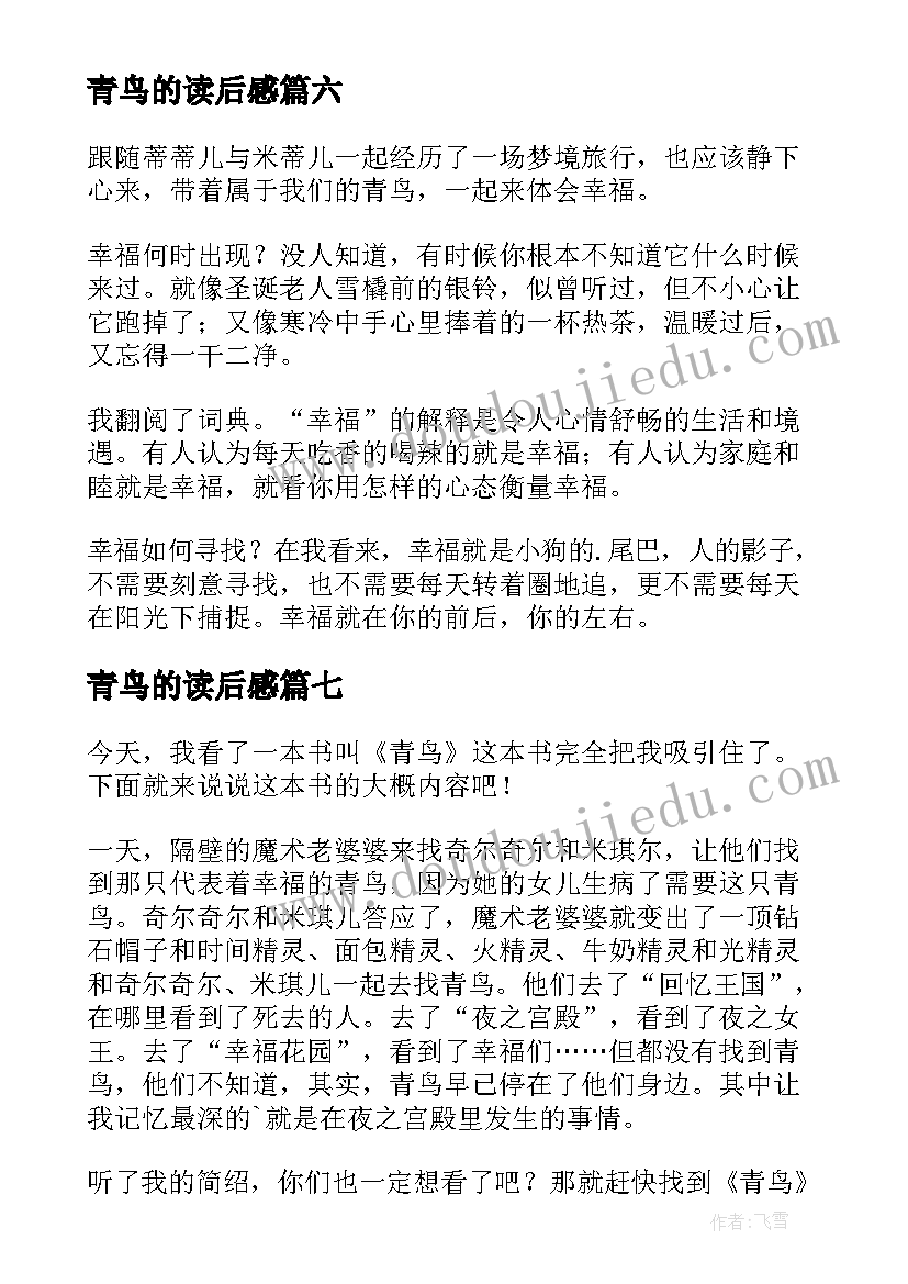 最新青鸟的读后感(实用9篇)