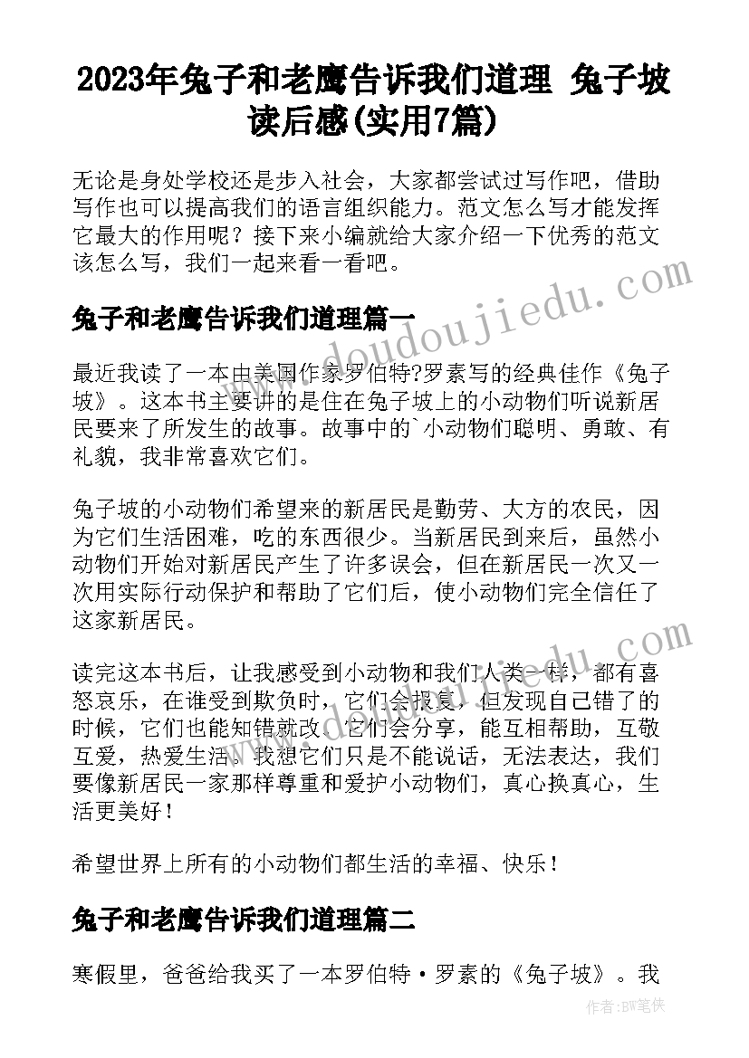 2023年兔子和老鹰告诉我们道理 兔子坡读后感(实用7篇)