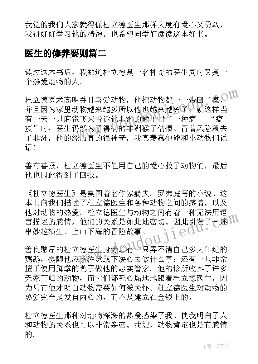 医生的修养要则 杜立德医生的故事读后感(汇总5篇)