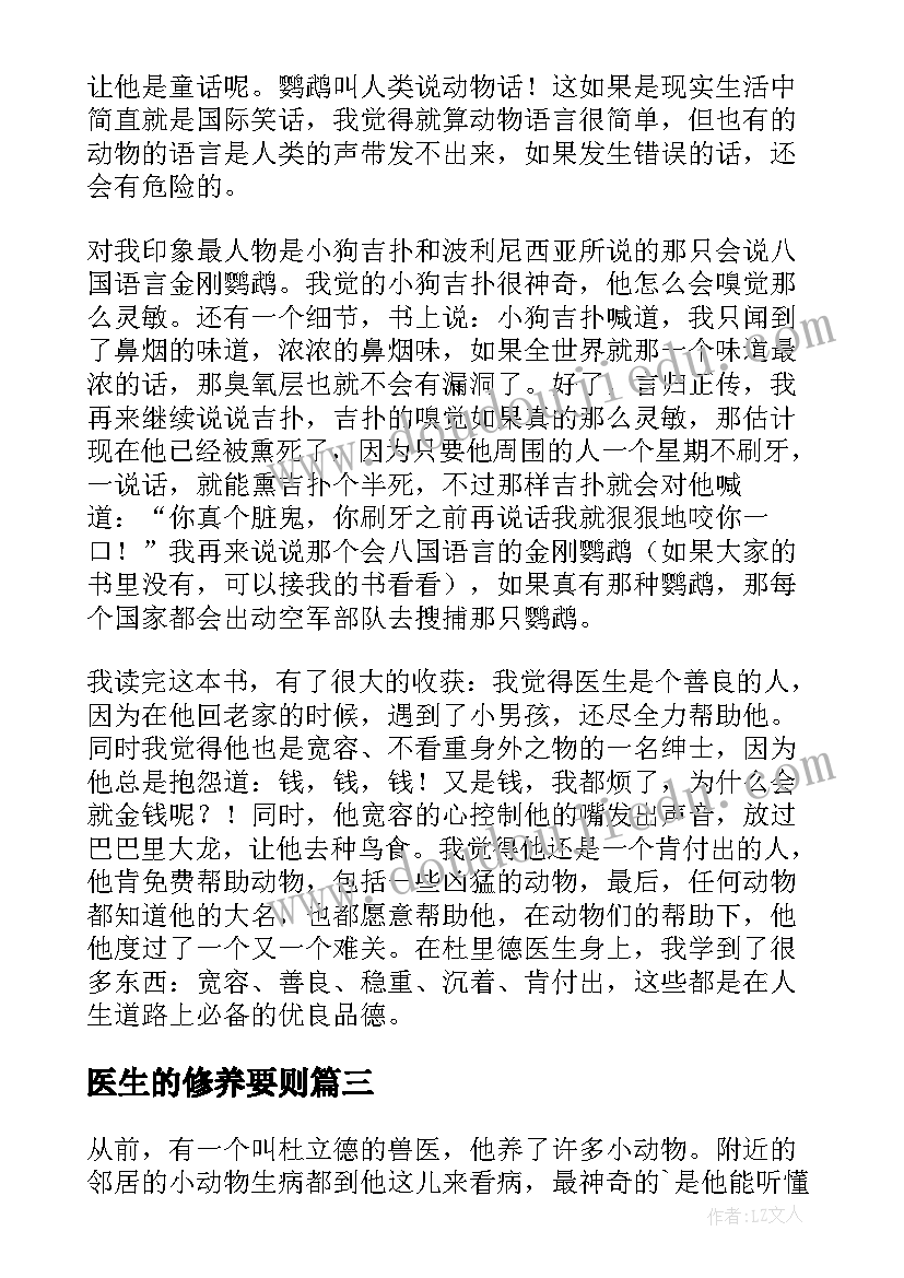 医生的修养要则 杜立德医生的故事读后感(汇总5篇)