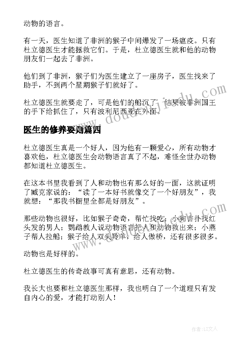 医生的修养要则 杜立德医生的故事读后感(汇总5篇)