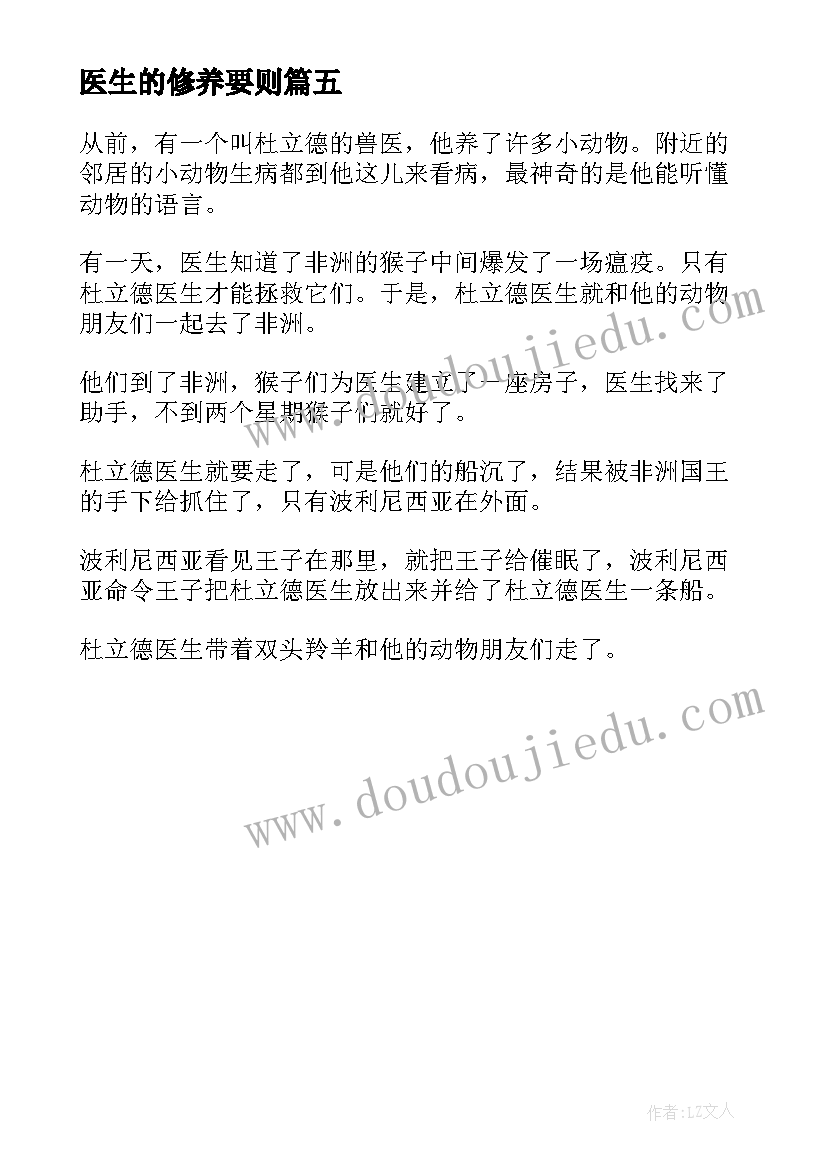 医生的修养要则 杜立德医生的故事读后感(汇总5篇)