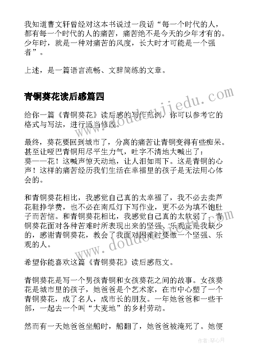 青铜葵花读后感 青铜葵花读后感朱梓铭青铜葵花读后感(优质9篇)