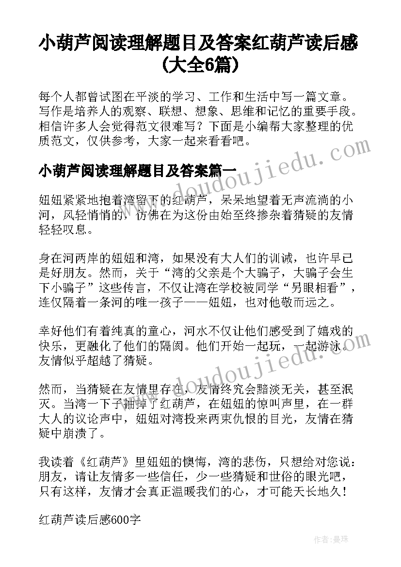 小葫芦阅读理解题目及答案 红葫芦读后感(大全6篇)