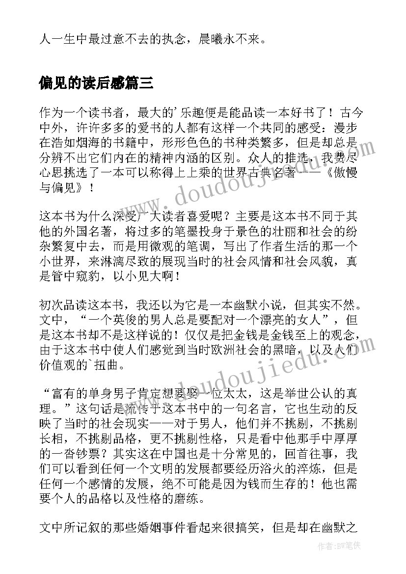 2023年偏见的读后感 名著傲慢与偏见读后感(大全5篇)