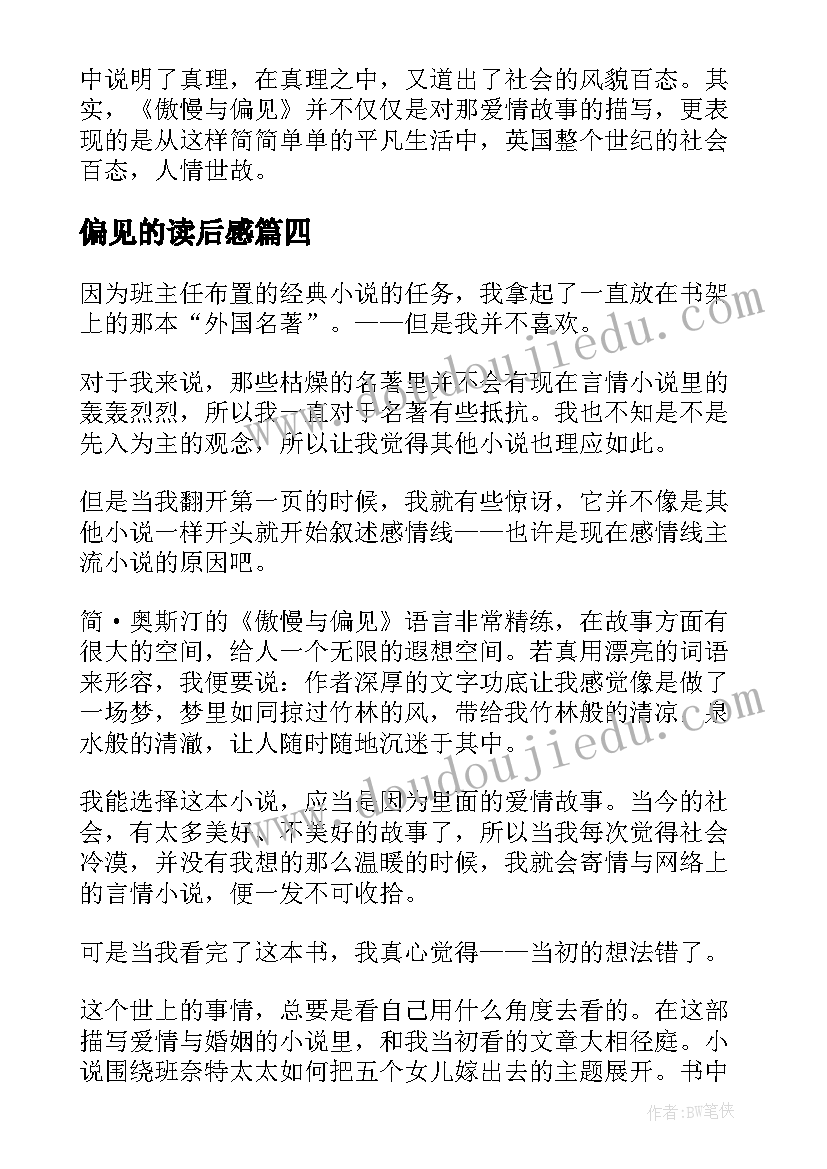 2023年偏见的读后感 名著傲慢与偏见读后感(大全5篇)