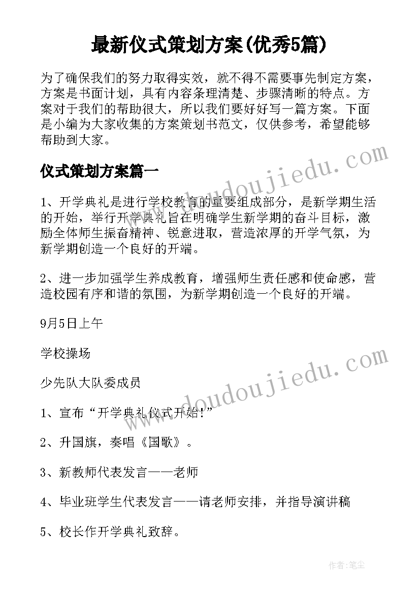 最新仪式策划方案(优秀5篇)