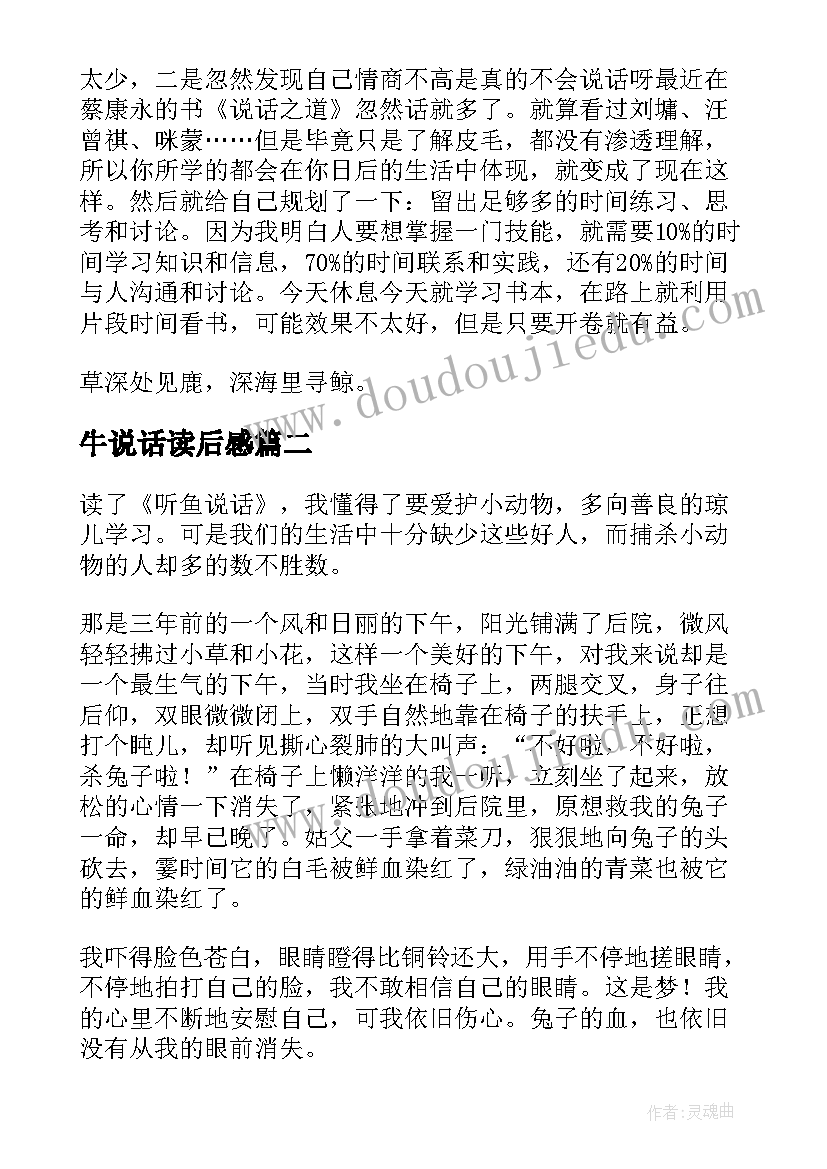 2023年牛说话读后感(精选7篇)