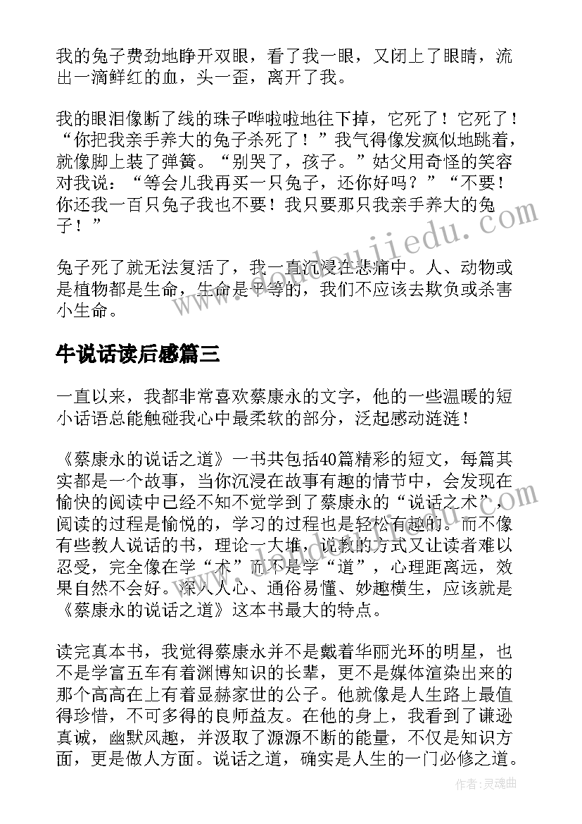 2023年牛说话读后感(精选7篇)