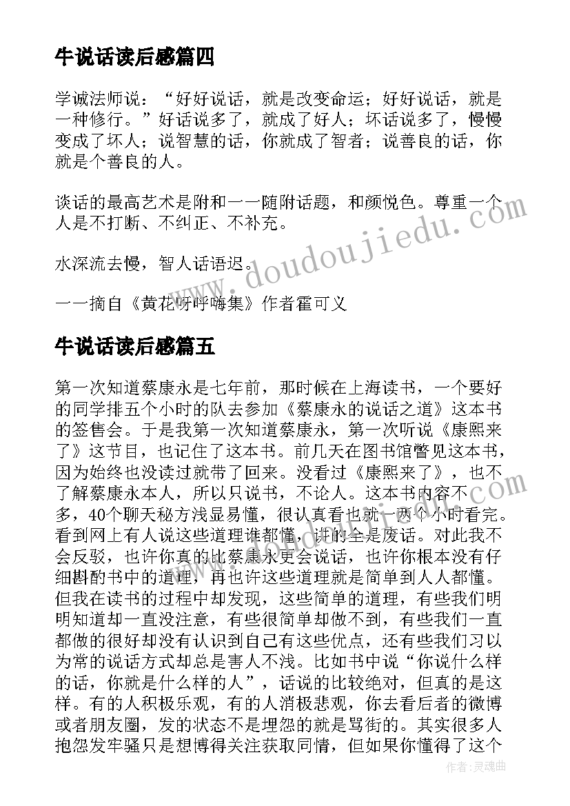 2023年牛说话读后感(精选7篇)