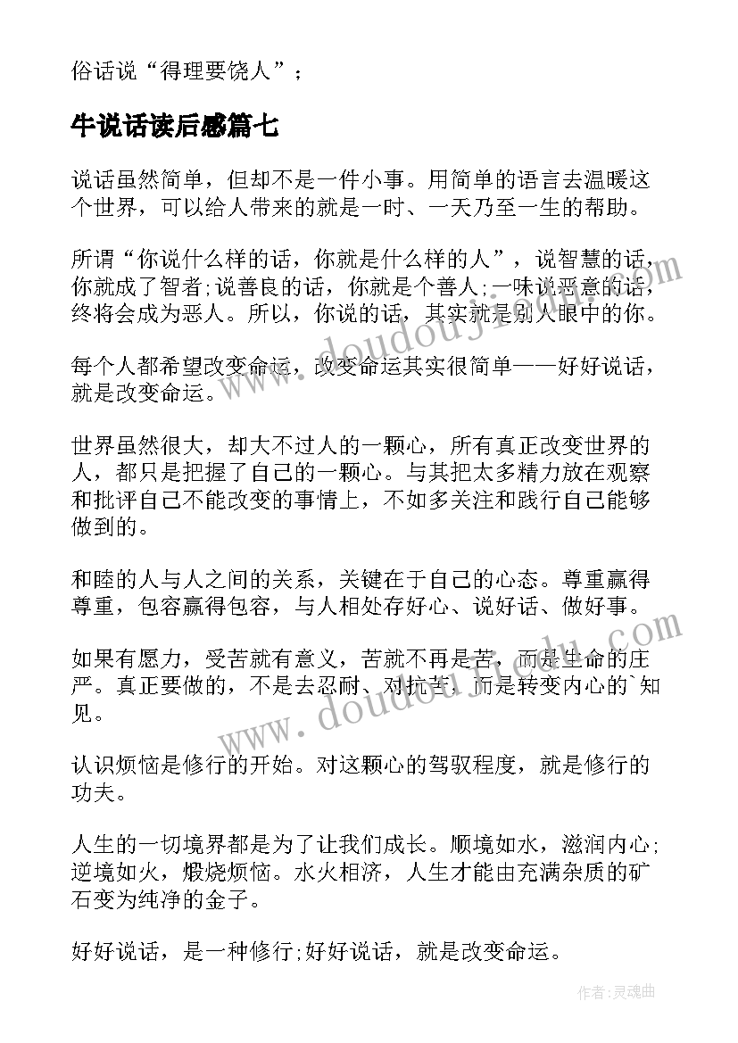 2023年牛说话读后感(精选7篇)