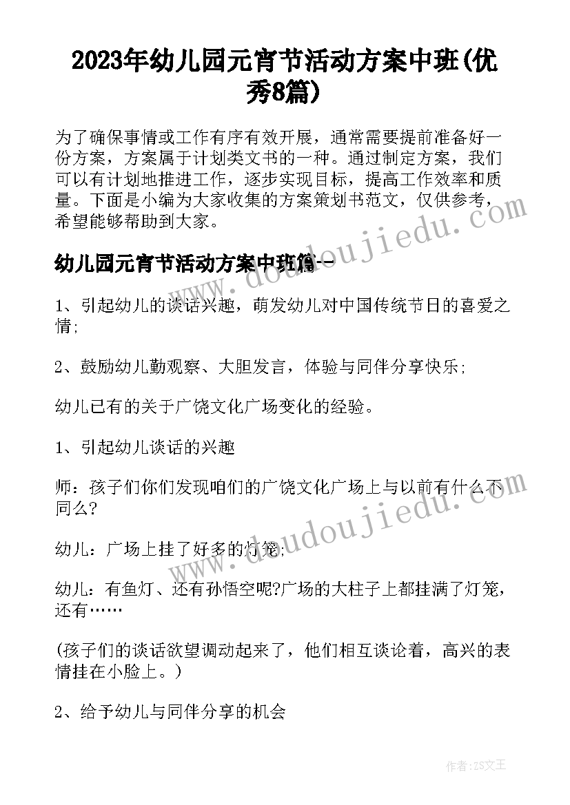 2023年幼儿园元宵节活动方案中班(优秀8篇)