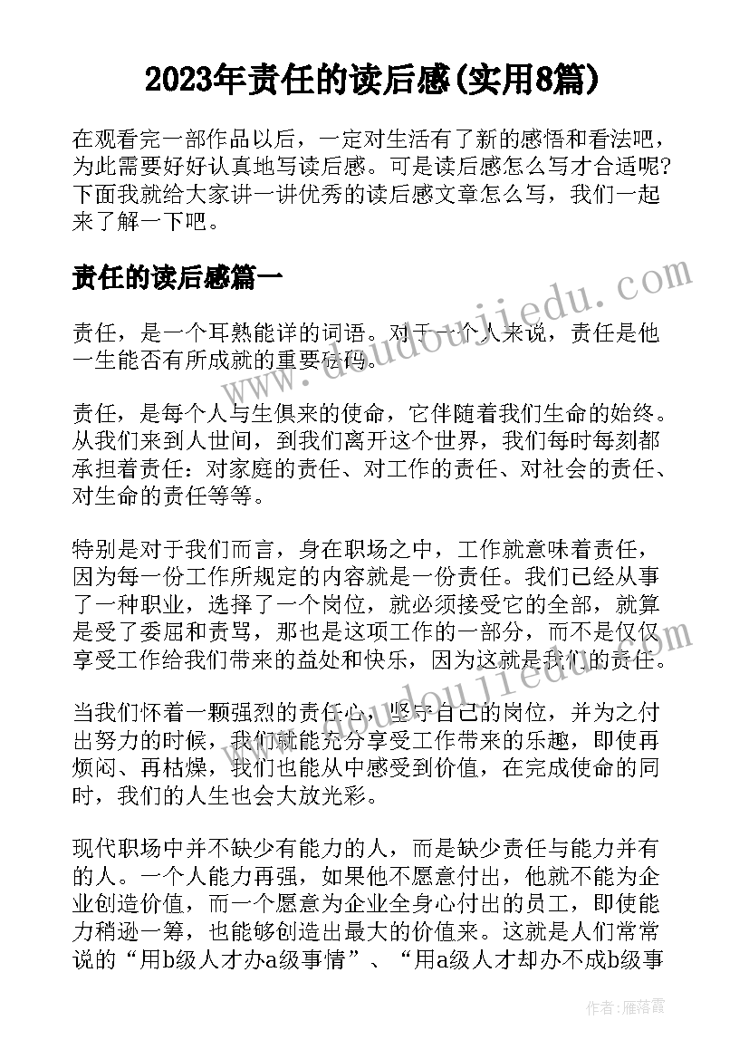 2023年责任的读后感(实用8篇)