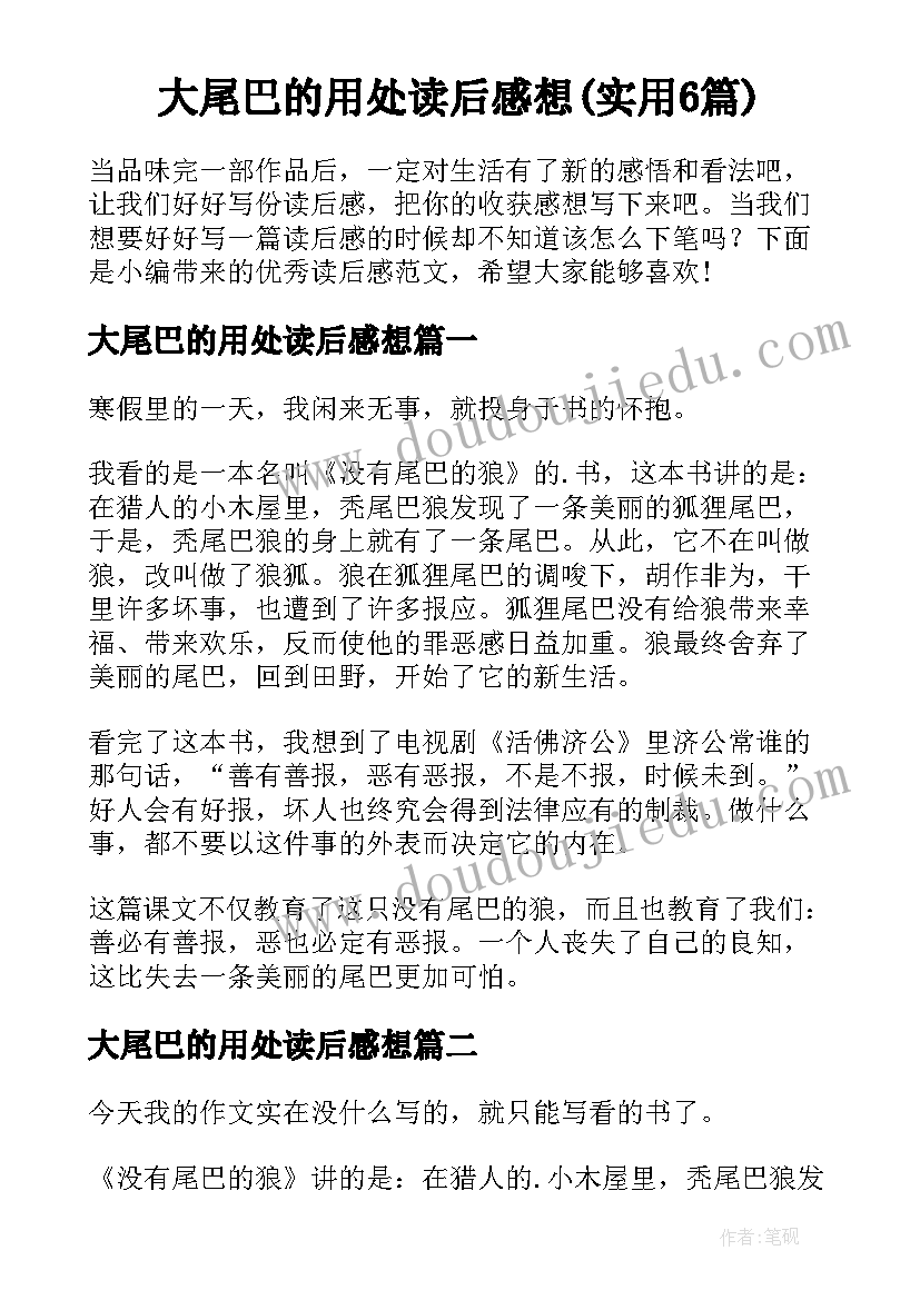 大尾巴的用处读后感想(实用6篇)